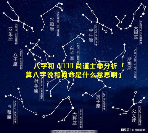 八字和 🐟 尚道士命分析「算八字说和尚命是什么意思啊」